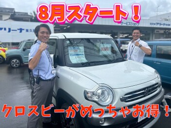 8月スタート！クロスビーがなんと！
